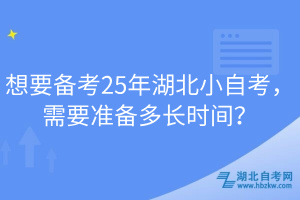 想要備考25年湖北小自考，需要準備多長時間？