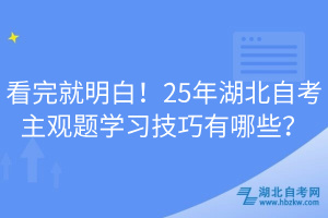 看完就明白！25年湖北自考主觀題學(xué)習(xí)技巧有哪些？