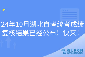 24年10月湖北自考統(tǒng)考成績(jī)復(fù)核結(jié)果已經(jīng)公布！快來(lái)！