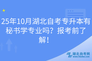25年10月湖北自考專升本有秘書學(xué)專業(yè)嗎？報考前了解！