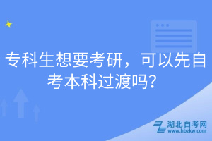 ?？粕胍佳?，可以先自考本科過渡嗎？