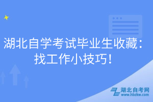 湖北自學(xué)考試畢業(yè)生收藏：找工作小技巧！