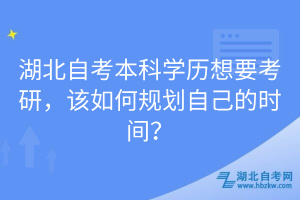 湖北自考本科學(xué)歷想要考研，該如何規(guī)劃自己的時(shí)間？
