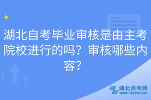 湖北自考畢業(yè)審核是由主考院校進(jìn)行的嗎？審核哪些內(nèi)容？