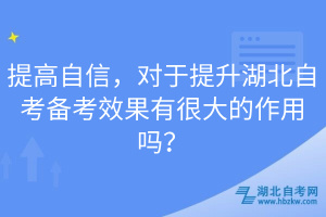 提高自信，對(duì)于提升湖北自考備考效果有很大的作用嗎？