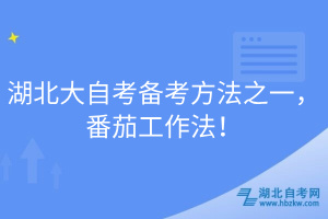 湖北大自考備考方法之一，番茄工作法！