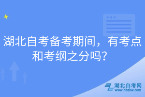 湖北自考備考期間，有考點(diǎn)和考綱之分嗎？