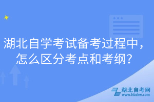 湖北自學(xué)考試備考過程中，怎么區(qū)分考點(diǎn)和考綱？