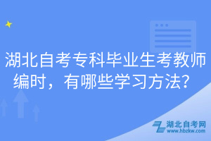 湖北自考?？飘厴I(yè)生考教師編時，有哪些學(xué)習(xí)方法？