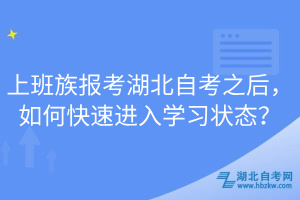上班族報(bào)考湖北自考之后，如何快速進(jìn)入學(xué)習(xí)狀態(tài)？
