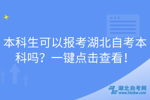 本科生可以報考湖北自考本科嗎？一鍵點擊查看！