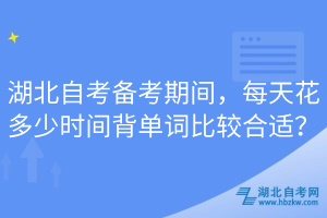湖北自考備考期間，每天花多少時(shí)間背單詞比較合適？