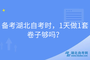 備考湖北自考時(shí)，1天做1套卷子夠嗎？