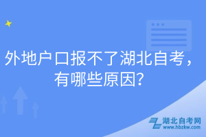 外地戶(hù)口報(bào)不了湖北自考，有哪些原因？