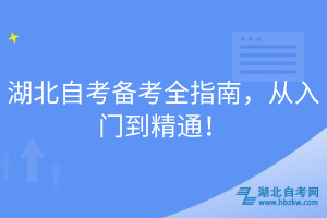 湖北自考備考全指南，從入門(mén)到精通！