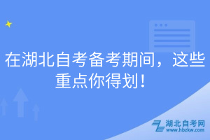 在湖北自考備考期間，這些重點(diǎn)你得劃！
