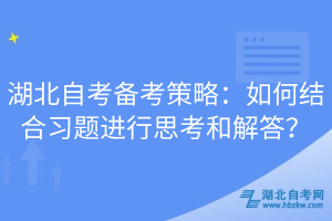 湖北自考備考策略：如何結(jié)合習(xí)題進(jìn)行思考和解答？