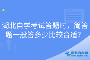 湖北自學考試答題時，簡答題一般答多少比較合適？
