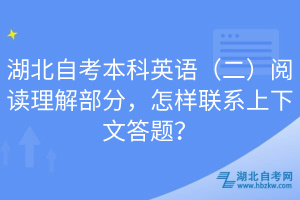 湖北自考本科英語（二）閱讀理解部分，怎樣聯(lián)系上下文答題？