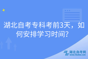 湖北自考專科考前3天，如何安排學(xué)習(xí)時間？
