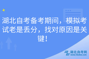 湖北自考備考期間，模擬考試?yán)鲜莵G分，找對(duì)原因是關(guān)鍵！