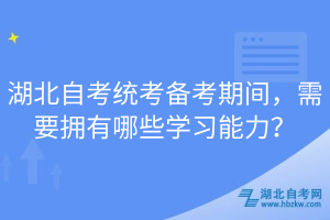 湖北自考統(tǒng)考備考期間，需要擁有哪些學(xué)習(xí)能力？