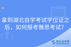 拿到湖北自學考試學位證之后，如何報考雅思考試？