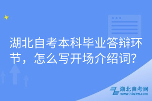 湖北自考本科畢業(yè)答辯環(huán)節(jié)，怎么寫開場介紹詞？