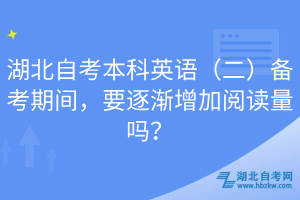湖北自考本科英語(yǔ)（二）備考期間，要逐漸增加閱讀量嗎？