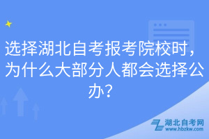 選擇湖北自考報(bào)考院校時(shí)，為什么大部分人都會(huì)選擇公辦？