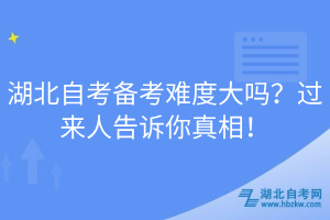 湖北自考備考難度大嗎？過來人告訴你真相！