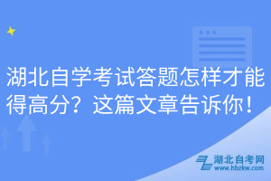 湖北自學考試答題怎樣才能得高分？這篇文章告訴你！
