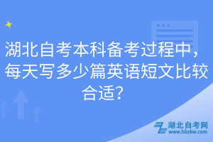 湖北自考本科備考過程中，每天寫多少篇英語短文比較合適？