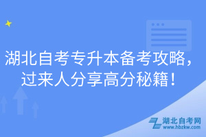 湖北自考專升本備考攻略，過來人分享高分秘籍！