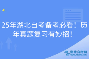 25年湖北自考備考必看！歷年真題復習有妙招！