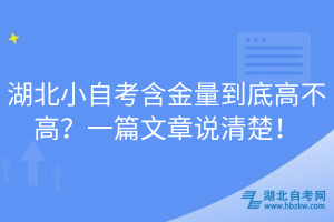 湖北小自考含金量到底高不高？一篇文章說清楚！