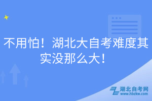 不用怕！湖北大自考難度其實(shí)沒(méi)那么大！
