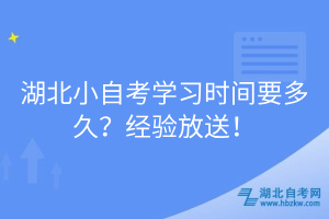 湖北小自考學(xué)習(xí)時(shí)間要多久？經(jīng)驗(yàn)放送！