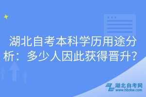 湖北自考本科學(xué)歷用途分析：多少人因此獲得晉升？