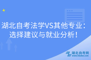 湖北自考法學(xué)VS其他專業(yè)：選擇建議與就業(yè)分析！