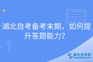 湖北自考備考末期，如何提升答題能力？