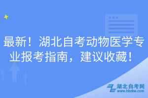 最新！湖北自考動物醫(yī)學(xué)專業(yè)報(bào)考指南，建議收藏！