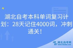 湖北自考本科單詞復(fù)習(xí)計劃：28天記住4000詞，沖刺通關(guān)！