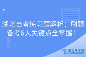湖北自考練習(xí)題解析：刷題備考6大關(guān)鍵點(diǎn)全掌握！