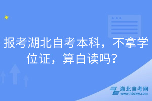 報考湖北自考本科，不拿學(xué)位證，算白讀嗎？