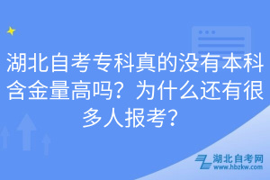 湖北自考?？普娴臎]有本科含金量高嗎？為什么還有很多人報考？