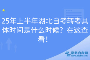 25年上半年湖北自考轉(zhuǎn)考具體時(shí)間是什么時(shí)候？在這查看！