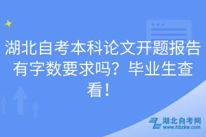 湖北自考本科論文開題報告有字?jǐn)?shù)要求嗎？畢業(yè)生查看！
