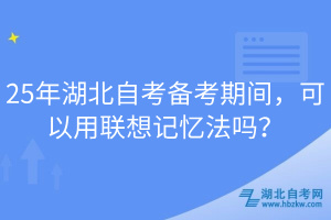 25年湖北自考備考期間，可以用聯(lián)想記憶法嗎？