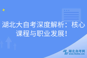 湖北大自考深度解析：核心課程與職業(yè)發(fā)展！
